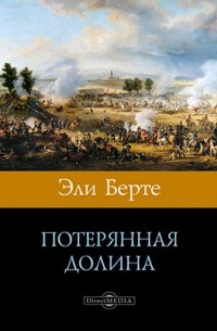 Потерянная долина