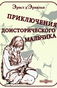 Приключения доисторического мальчика