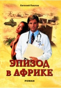 Е. Павлов - Эпизод в Африке