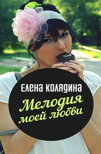 Елена Колядина - Мелодия моей любви