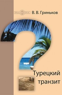 Турецкий транзит