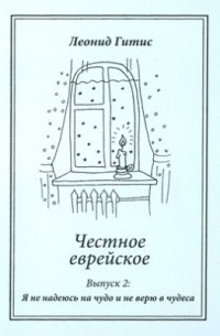 Честное еврейское