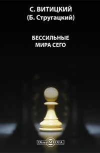 Бессильные мира сего