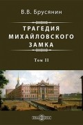 Василий Брусянин - Трагедия Михайловского замка