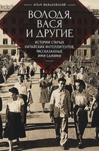 Фальковский И. - Володя, Вася и другие