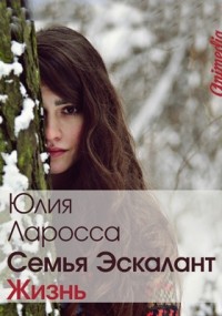 Юлия Ларосса - Семья Эскалант