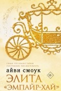 Айви Смоук - Элита &quot;Эмпайр-Хай&quot;