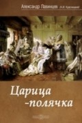 Александр Лавинцев - Царица-полячка