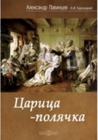 Александр Лавинцев - Царица-полячка