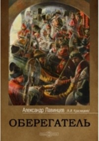 Александр Лавинцев - Оберегатель