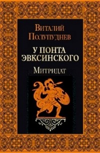 Митридат