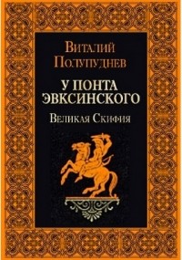 Виталий Полупуднев - Великая Скифия