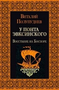 Восстание на Боспоре