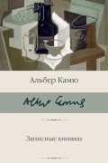 Альбер Камю - Записные книжки