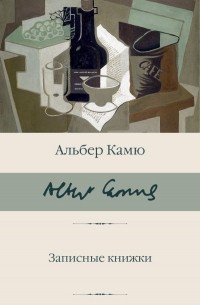 Альбер Камю - Записные книжки