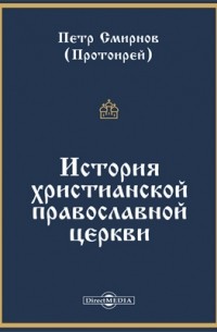 История христианской православной церкви