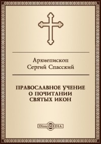  - Православное учение о почитании святых икон