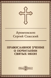 Православное учение о почитании святых икон