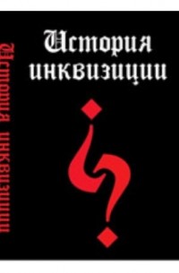 В. Ю. Мартов - История инквизиции