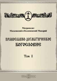  - Православно-догматическое богословие