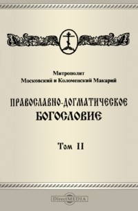  - Православно-догматическое богословие