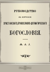  - Руководство к изучению христианского православно-догматического богословия