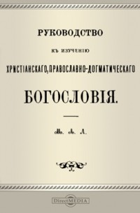  - Руководство к изучению христианского православно-догматического богословия