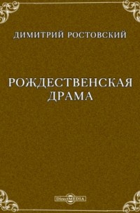 "Рождественская драма" Дмитрия Ростовского