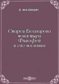 В. В. Малинин - Старец Елеазарова монастыря Филофей и его послания.