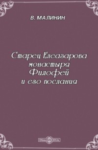 В. В. Малинин - Старец Елеазарова монастыря Филофей и его послания.