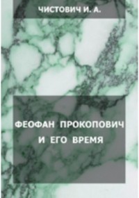 И. А. Чистович - Феофан Прокопович и его время