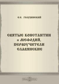 Евгений Голубинский - Святые Константин и Мефодий, первоучители славянские