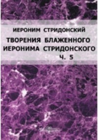  - Творения блаженного Иеронима Стридонского
