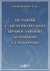 Надеждин А. Н. - История С. -Петербургской православной духовной семинарии