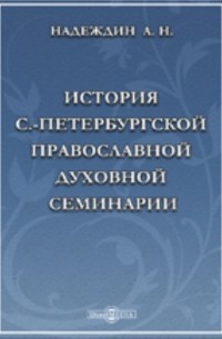 История С. -Петербургской православной духовной семинарии