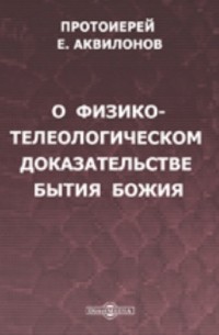 О физико-телеологическом доказательстве бытия Божия