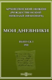  - Мои дневники