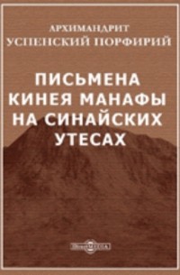 Письмена Кинея Манафы на Синайских утесах