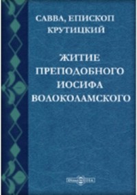  - Житие преподобного Иосифа Волоколамского