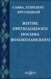  - Житие преподобного Иосифа Волоколамского