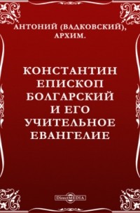 Константин епископ болгарский и его учительное евангелие