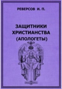 И. П. Реверсов - Защитники христианства