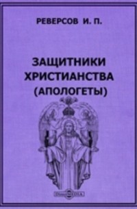 И. П. Реверсов - Защитники христианства
