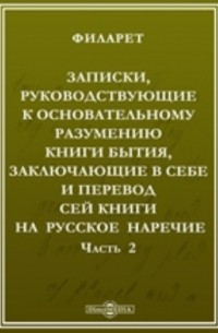 Записки, руководствующие к основательному разумению Книги Бытия, заключающие в себе и перевод сей книги на русское наречие