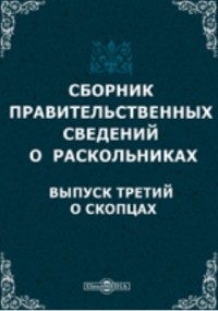 Василий Кельсиев - Сборник правительственных сведений о раскольниках