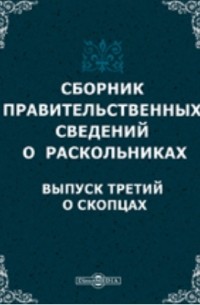Василий Кельсиев - Сборник правительственных сведений о раскольниках