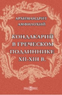  - Кондакарий в греческом подлиннике XII-XIII в. по рукописи Московской синодальной библиотеки №437 с древнейшим славянским переводом