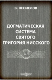 Догматическая система святого Григория Нисского