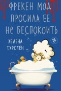 Хелена Турстен - Фрекен Мод просила ее не беспокоить