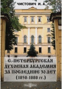 И. А. Чистович - С. -Петербургская духовная академия за последние 30 лет .